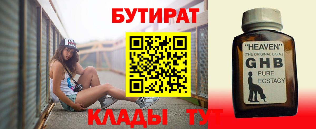 БУТИРАТ  Вход с VPN  Псков  Бутират бутандиол 